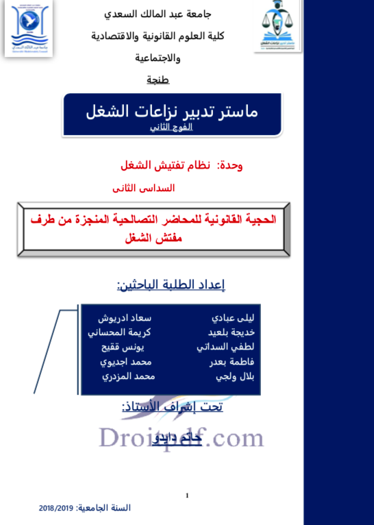 الحجية القانونية للمحاضر التصالحية المنجزة من قبل مفتش الشغل .