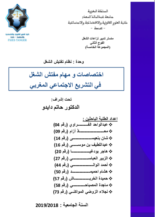إختصاصات و مهام مفتش الشغل من خلال التشريع الاجتماعي المغربي 