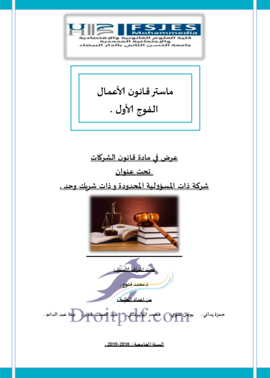 شركة ذات المسؤولية المحدودة و ذات الشريك الواحد Pdf قانون الأعمال المغربي