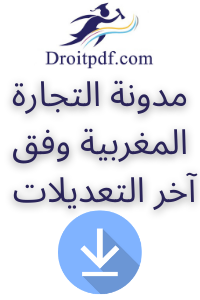 مدونة التجارة المغربية PDF و Word