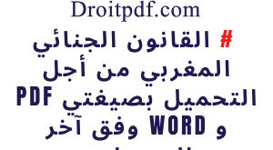 القانون الجنائي المغربي PDF و word