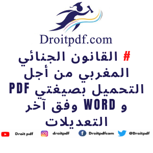 القانون الجنائي المغربي PDF و word