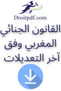 القانون الجنائي المغربي PDF و Word