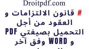 قانون الالتزامات و العقود المغربي PDF و Word