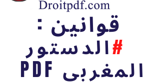 الدستور المغربي pdf
