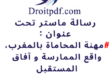 مهنة المحاماة بالمغرب، واقع الممارسة و آفاق المستقبل