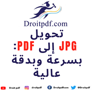 تحويل الصور الى pdf : تحويل JPG إلى PDF - droitpdf.com