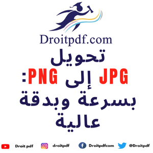 تحويل JPG إلى PNG