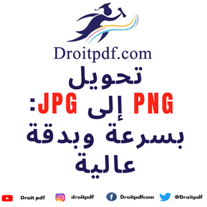 تحويل PNG إلى JPG