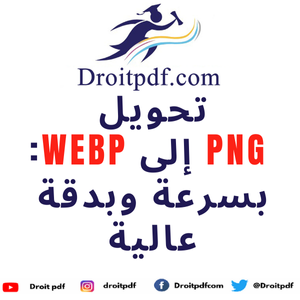 تحويل PNG إلى WEBP