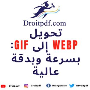 تحويل Webp إلى Gif