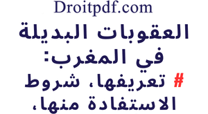 العقوبات البديلة في المغرب: تعريفها، شروط الاستفادة منها، أنواعها