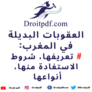 العقوبات البديلة في المغرب: تعريفها، شروط الاستفادة منها، أنواعها