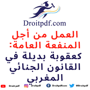 العمل من أجل المنفعة العامة كعقوبة بديلة في القانون الجنائي المغربي