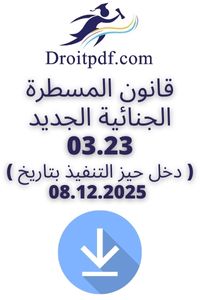 قانون المسطرة الجنائية الجديد 03.23
( دخل حيز التنفيذ بتاريخ ) 08.12.2025